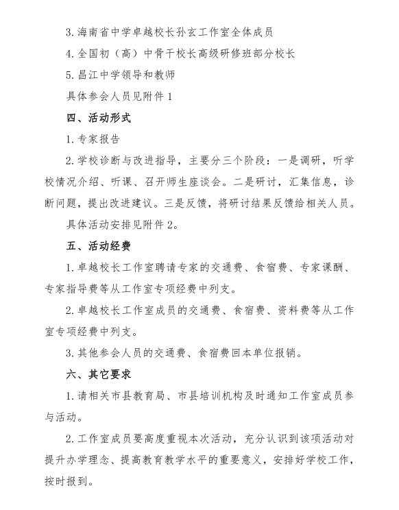 关于海南省中学卓越校长孙玄工作室开展学校诊断与改进指导活动的通知