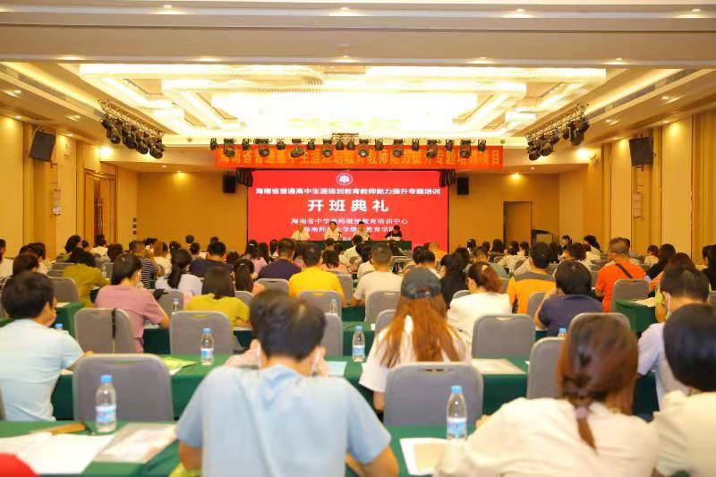 2021年海南省普通高中生涯规划教育教师能力提升
