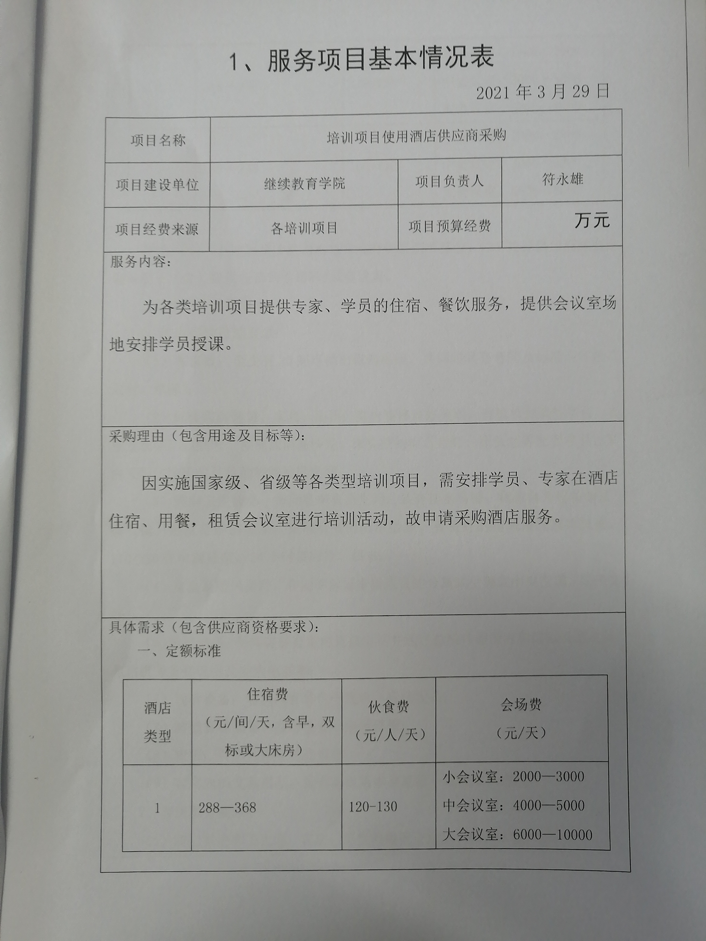 william英国中文官网关于购买酒店服务的相关材料公示