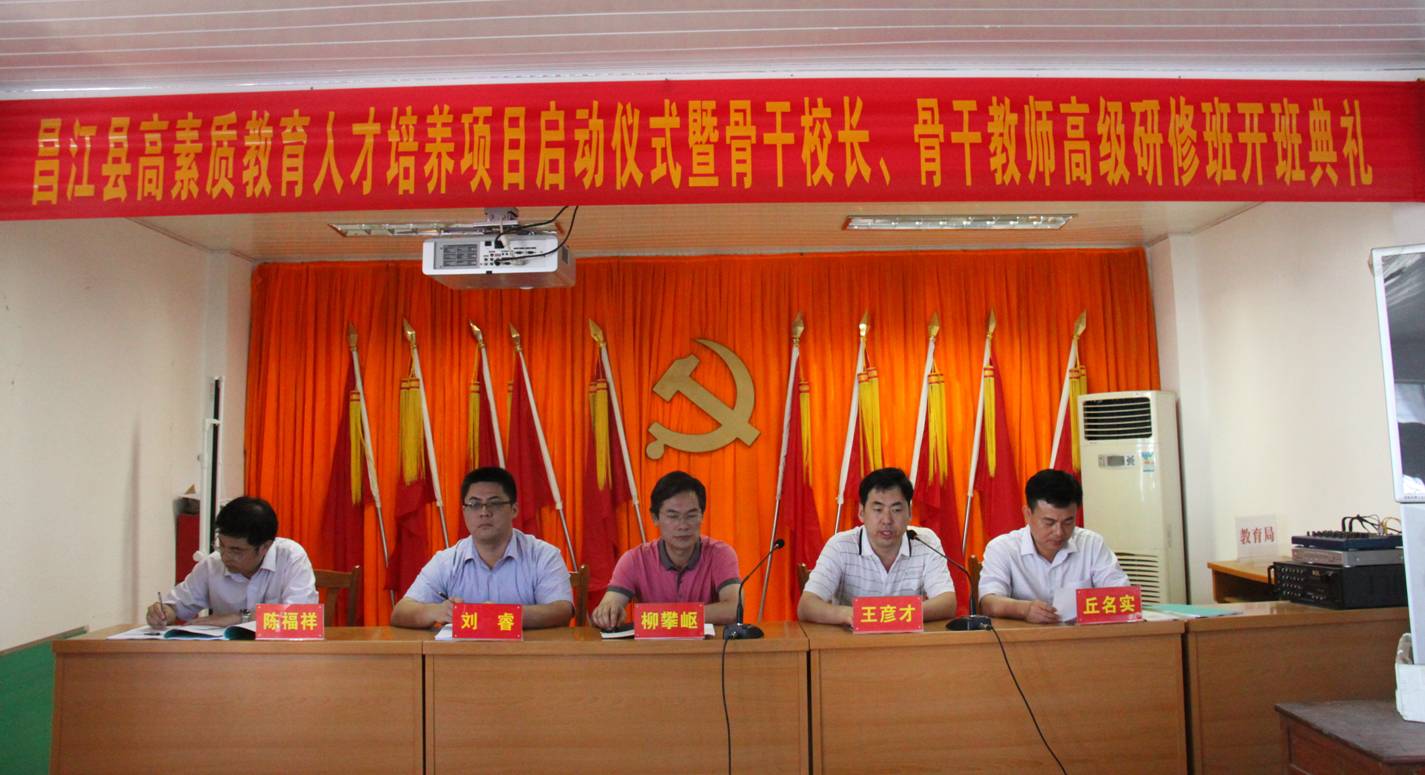 昌江县高素质教育人才培养项目举行开班典礼